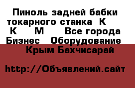 Пиноль задней бабки токарного станка 1К62, 16К20, 1М63. - Все города Бизнес » Оборудование   . Крым,Бахчисарай